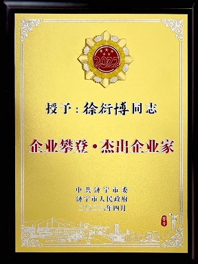 九巨龍集團總經理徐衍博被授予“企業攀登·杰出企業家”榮譽稱號